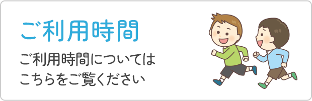 ご利用時間