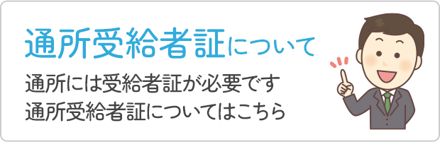 通所受給者証について